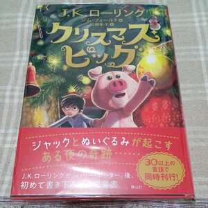 【しおり付き】クリスマス・ピッグ Ｊ．Ｋ．ローリング／著　ジム・フィールド／絵　松岡佑子／訳　読書の時間