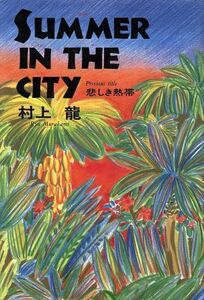 SUMMER IN THE CITY/村上龍【著】