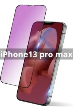 【ブルーライトカット】iPhone13 pro max ガラスフィルム