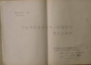 ○●大船事故裁判斗争の経過報告閉会式資料 孔版17枚