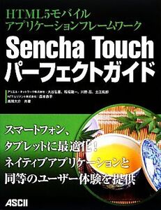 HTML5モバイルアプリケーションフレームワーク Sencha Touchパーフェクトガイド/大谷弘喜,稲垣龍一,川野忍,