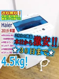 30日迄！★美品★Haier☆4.5kg☆洗濯機【JW-C45A-W】