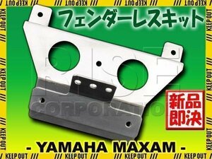 ヤマハ マグザム SG17J SG21J アルミ製 フェンダーレスキット ナンバーステー ホルダー 外装部品 カスタムパーツ MAXAM CP250