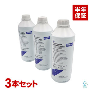 ベンツ LLC 冷却水 ロングライフクーラント 1.5L 3本 SWAG製 青色 希釈タイプ アンチフリーズ クーラント 0009890825