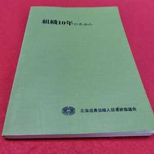 f-264※0 組織10年のあゆみ　北海道農協婦人部連絡協議会