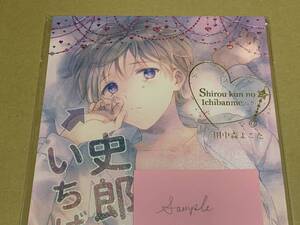 未読/BL 田中森よこた【史郎くんのいちばんめ。4 】ところで今は何番目でしょうか。 番外編*〇◇