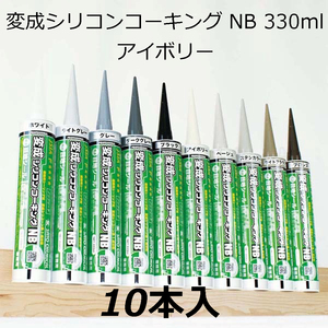 変成シリコンコーキング　NB　330ml　アイボリー　10本入