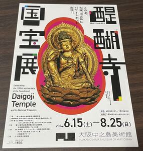 【醍醐寺 国宝展】大阪中之島美術館 2024 展覧会チラシ