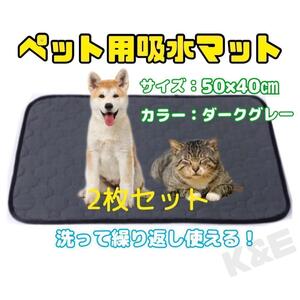 【新品】ペット用おしっこ吸水マット　2枚セット　50×40㎝　ダークグレー　犬　猫　小動物　速乾　防水　トイレシート　敷きマット