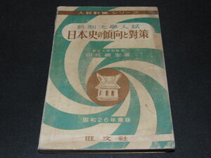 af2■入試対策シリーズ「新制大学入試　日本史の傾向と対策」田名綱宏著/昭和26年度版