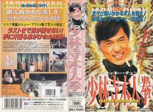 中古VHS◆香港映画　少林寺木人拳　【日本語吹替版】◆ジャッキー・チェン、ルン・ユァン、クム・コン、ユン・ピョウ、他