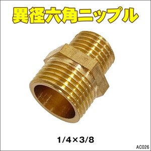 ネジ継手【26】異径 六角ニップル 1/4×3/8 ねじ込み管継手 メール便/17