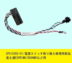 ★ESPRIMO D556/P,PX D586,D587,D588シリーズ用 電源スイッチとLED★CP515262-01