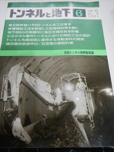 トンネルと地下　2001年6月号（日本トンネル技術協会誌）