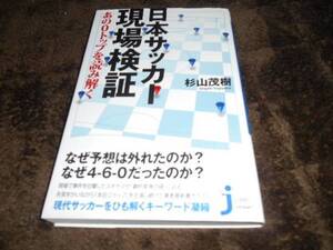 ★日本サッカー現場検証　あの０トップを読み解く[新書]杉山茂樹著★