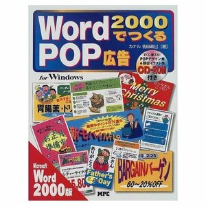 Word2000でつくるPOP広告―Microsoft Word2000対応for Windows (「つくる」シリーズ)　(shin