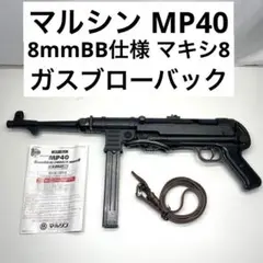 マルシン MP40 8mmBB仕様 ガスブローバック マキシ8 シュマイザー