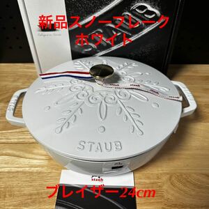 ラスト1点新品24cm staub ストウブ スノーフレーク ブレイザー ソテーパン限定品　ホワイト　スノー