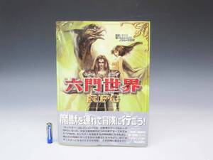 ◆(EG) TRPG 六門世界RPG 帯付き 2003年9月25日 初版発行 安田均 加藤ヒロノリ グループSNE 富士見書房 ゲーム関連