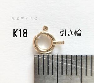 18金 引き輪 1個 アクセサリーパーツ k18日本製　ヒキワ　ハンドメイド　18k 素材