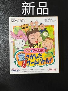 クマのプー太郎 宝さがしだ大入ゲームバトル　ゲームボーイ　新品美品　希少