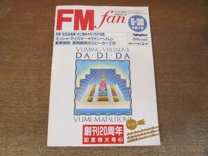 2310ND●FM fan ファン 北海道版 14/1986.6.30●ジェフ・ベック/ヴァン・ヘイレン/角松敏生/井上陽水×松任谷由実/伊東たけし×日野皓正