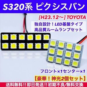 S320系 ピクシス バン T10 LED 基板 ルームランプ 室内灯 ホワイト 車内灯