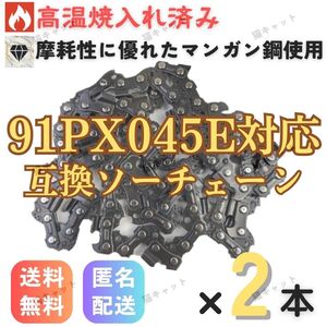 【2本】チェーンソー 91PX-45E 91VXL-45E H35-45E 63PM3-45 オレゴン ハスクバーナ 互換替刃 ガイドバー 12インチ 30センチ ソーチェーン