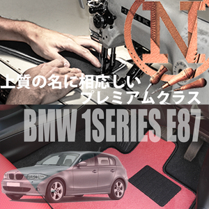 BMW 1シリーズ プレミアムフロアマット 4枚組 E87 右ハンドル 2004.09- 1series NEWING　ニューイング　新品　内装カスタム　高級仕様