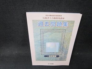 行政書士合格指導講座　過去問題集　一般教養編　ユーキャン/CFH