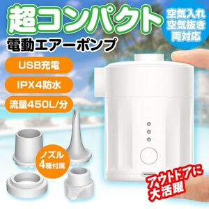 電動エアーポンプ 充電式 空気入れ 浮き輪 小型 キャンプ 軽量 USB 4種類ノズル 4000mAh 大容量バッテリー 4500Pa IPX4防水 白【OD-AIR03】