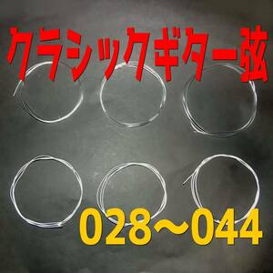 送料無料　028～044　1セット　クラシックギター　クラギ　ガットギター　クラギ弦　ギター　弦　ナイロン弦