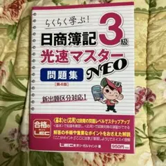 日商簿記3級 光速マスター 問題集 NEO 第4版