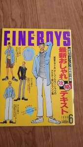 2303MK●FINEBOYS ファインボーイズ 　1996.6●最新おしゃれ攻略テキスト/ジーンズの今どきスタイル新提案/着こなし見本帳/米倉涼子 