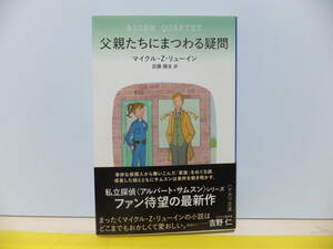 父親たちにまつわる疑問　マイクル・Ｚ・リュ―イン　ハヤカワ・ミステリ文庫