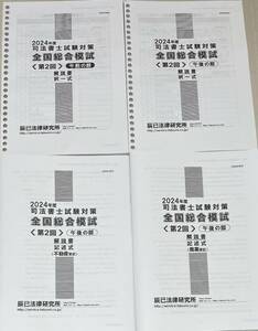 司法書士試験　辰巳法律研究所　2024年 合格目標　全国総合模試　第2回　４冊セット