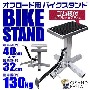 バイクスタンド オフロード専用 耐荷重130kg ゴムマット トライアルバイク モタードバイク モーター サイクル シルバー