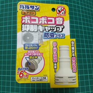 【いやな虫侵入ブロック!】バルサン エアコン ポコポコ音 抑制キャップ 防虫プラス 防虫キャップ