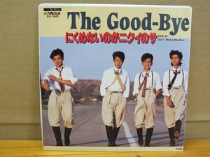 《シングルレコード》ザ・グッバイ / にくめないのがニクイのサ