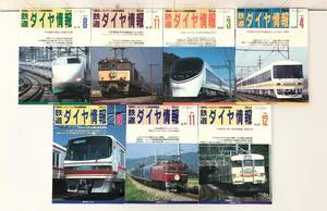 鉄道ダイヤ情報 1990年 1991年 7冊 魅惑の鉄道 北海道 スーパーホワイトアロー とかちトクトクきっぷ 中国山地 他 貴重 資料 コレクション