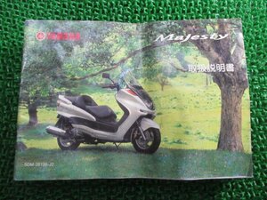 マジェスティ250 取扱説明書 ヤマハ 正規 中古 バイク 整備書 Majesty YP250S SG03J OU 車検 整備情報