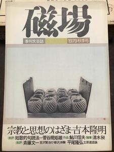 磁場　19号　昭和54年　吉本隆明 桶谷秀昭 鮎川信夫 永瀬清子 菅谷規矩雄 鈴木鴻人 松本健一