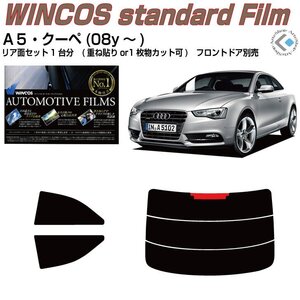 断熱アウディ Ａ５クーペ(08y～)初代◇カット済みカーフィルム