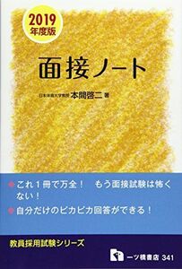 [A11901554]面接ノート (教員採用試験シリーズ) [単行本（ソフトカバー）] 本間啓二