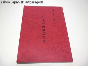 大日本戸山流居合道/森永清/閑院純仁序文/非売品/陸軍武道の精華でありかつその貴重な遺産である/技法と共に旧軍精神の伝統を正しく伝える