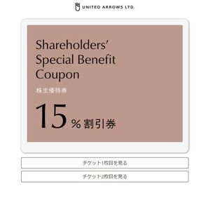 ユナイテッドアローズ株主優待 15%割引券 1回分 コード通知　2025年6月30日まで