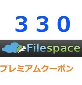 Filespace公式プレミアムクーポン 330日間　入金確認後1分～24時間以内発送
