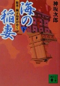 海の稲妻(下) 根来・種子島衆がゆく 講談社文庫／神坂次郎(著者)