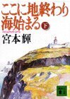 ここに地終わり海始まる（下） (講談社文庫)