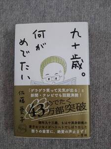 ９０歳何がめでたい　佐藤愛子　中古美品良書！！